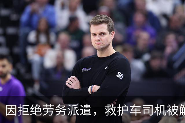 因拒绝劳务派遣，救护车司机被解雇，医院拒不整改被罚