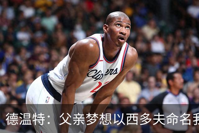 德温特：父亲梦想以西多夫命名我，C罗进攻力超群魔笛控球