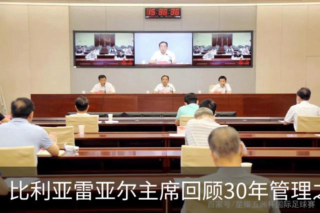 比利亚雷亚尔主席回顾30年管理之路与队员转会之道